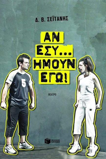 ΑΝ ΕΣΥ ΗΜΟΥΝ ΕΓΩ