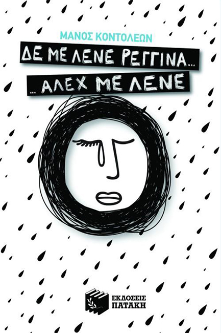 ΔΕ ΜΕ ΛΕΝΕ ΡΕΓΓΙΝΑ ΑΛΕΧ ΜΕ ΛΕΝΕ