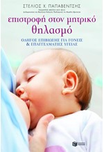 ΕΠΙΣΤΡΟΦΗ ΣΤΟ ΜΗΤΡΙΚΟ ΘΗΛΑΣΜΟ