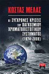 ΟΙ ΣΥΓΧΡΟΝΕΣ ΚΡΙΣΕΙΣ ΤΟΥ ΠΑΓΚΟΣΜΙΟΥ ΧΡΗΜΑΤΟΠΙΣΤΩΤΙΚΟΥ ΣΥΣΤΗΜΑΤΟΣ 1974-2008