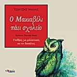 Ο ΜΑΚΙΑΒΕΛΙ ΠΑΕΙ ΣΧΟΛΕΙΟ