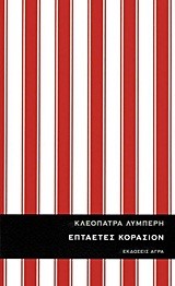 ΕΠΤΑΕΤΕΣ ΚΟΡΑΣΙΟΝ