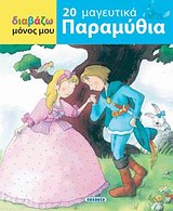 ΔΙΑΒΑΖΩ ΜΟΝΟΣ ΜΟΥ-20 ΜΑΓΕΥΤΙΚΑ ΠΑΡΑΜΥΘΙΑ