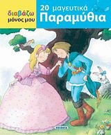 ΔΙΑΒΑΖΩ ΜΟΝΟΣ ΜΟΥ-20 ΜΑΓΕΥΤΙΚΑ ΠΑΡΑΜΥΘΙΑ