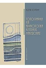 ΤΟΠΟΓΡΑΦΙΚΑ ΚΑΙ ΑΡΧΑΙΟΛΟΓΙΚΑ ΚΕΝΤΡΙΚΗΣ ΜΑΚΕΔΟΝΙΑΣ