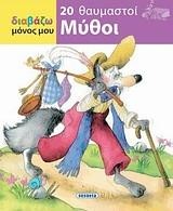 ΔΙΑΒΑΖΩ ΜΟΝΟΣ ΜΟΥ-20 ΘΑΥΜΑΣΤΟΙ ΜΥΘΟΙ