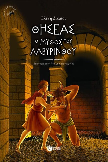 ΘΗΣΕΑΣ Ο ΜΥΘΟΣ ΤΟΥ ΛΑΒΥΡΙΝΘΟΥ-ΑΔΕΤΟ