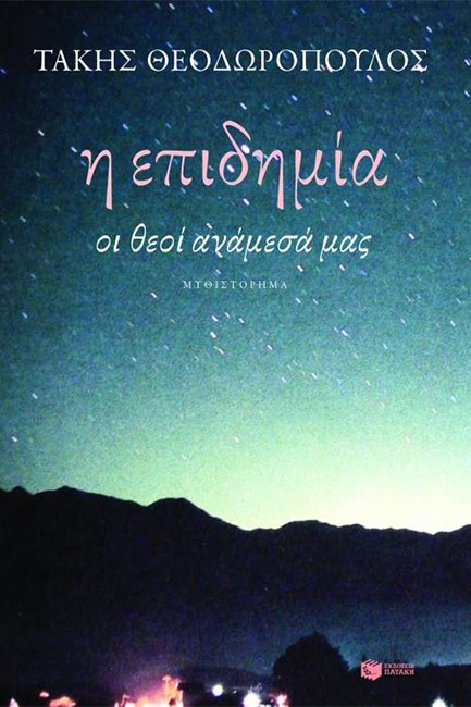 Η ΕΠΙΔΗΜΙΑ