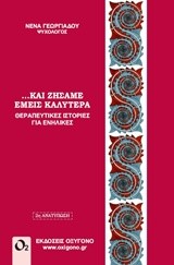 ΚΑΙ ΖΗΣΑΜΕ ΕΜΕΙΣ ΚΑΛΥΤΕΡΑ
