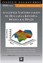 ΔΙΑΧΕΙΡΙΣΗ ΧΑΡΤΟΦΥΛΑΚΙΩΝ ΜΕ ΠΟΛΛΑΠΛΑ ΚΡΙΤΗΡΙΑ