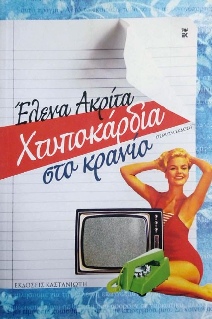 ΧΤΥΠΟΚΑΡΔΙΑ ΣΤΟ ΚΡΑΝΙΟ