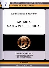 ΜΝΗΜΕΙΑ ΜΑΚΕΔΟΝΙΚΗΣ ΙΣΤΟΡΙΑΣ-ΜΑΚΕΔΟΝΙΚΗ ΒΙΒΛΙΟΘΗΚΗ 7
