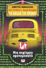ΤΑ ΠΑΙΔΙΑ ΤΟΥ ΧΡΟΝΟΥ 2-ΜΙΑ ΠΕΡΙΕΡΓΗ ΧΡΟΝΟΜΗΧΑΝΗ (ΚΡΙΣ ΠΙΝΟΚΙΟ ΚΑΙ ΝΟΕΜΙ ΑΣΤΡΑΚΗ)