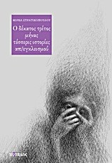 Ο ΔΕΚΑΤΟΣ ΤΡΙΤΟΣ ΜΗΝΑΣ-ΤΕΣΣΕΡΙΣ ΙΣΤΟΡΙΕΣ ΑΠ/ΕΓΚΛΕΙΣΜΟΥ