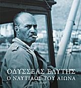 ΟΔΥΣΣΕΑΣ ΕΛΥΤΗΣ- Ο ΝΑΥΤΙΛΟΣ ΤΟΥ ΑΙΩΝΑ