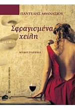 ΣΦΡΑΓΙΣΜΕΝΑ ΧΕΙΛΗ