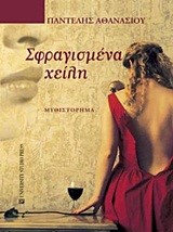 ΣΦΡΑΓΙΣΜΕΝΑ ΧΕΙΛΗ