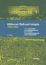 ΕΛΛΗΝΙΚΗ ΠΟΛΙΤΙΚΗ ΙΣΤΟΡΙΑ 1950-2004