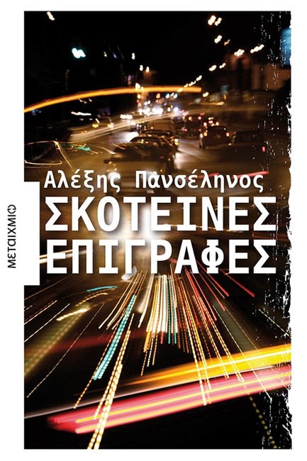 ΣΚΟΤΕΙΝΕΣ ΕΠΙΓΡΑΦΕΣ