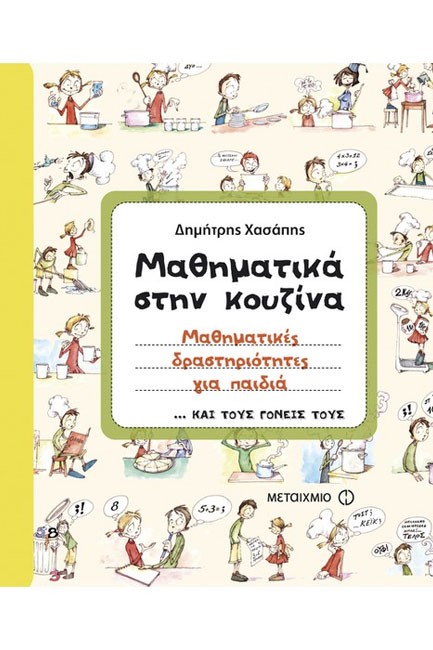 ΜΑΘΗΜΑΤΙΚΑ ΣΤΗΝ ΚΟΥΖΙΝΑ-ΜΑΘΗΜΑΤΙΚΕΣ ΔΡΑΣΤΗΡΙΟΤΗΤΕΣ ΓΙΑ ΠΑΙΔΙΑ ΚΑΙ ΤΟΥΣ ΓΟΝΕΙΣ