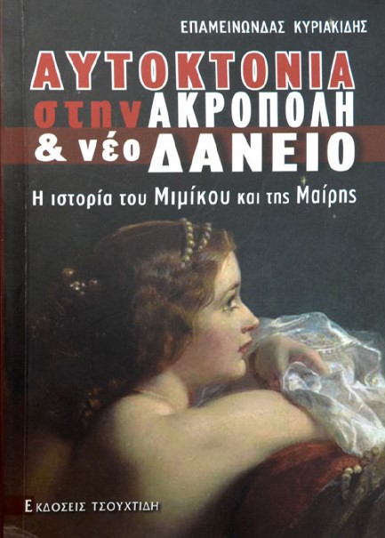 ΑΥΤΟΚΤΟΝΙΑ ΣΤΗΝ ΑΚΡΟΠΟΛΗ ΚΑΙ ΝΕΟ ΔΑΝΕΙΟ