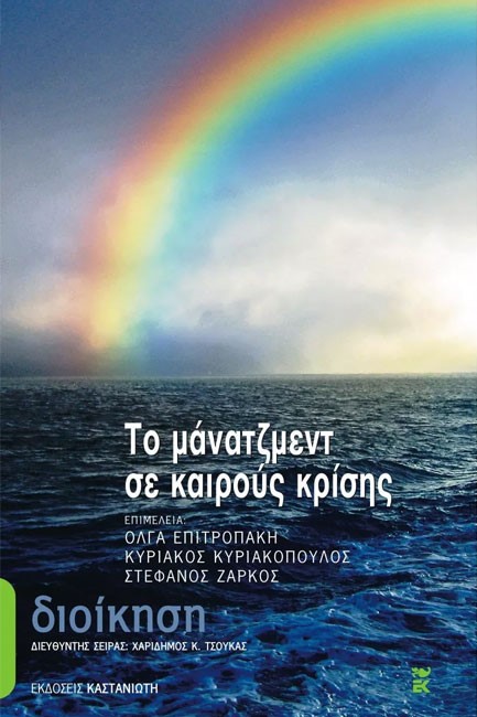 ΤΟ ΜΑΝΑΤΖΜΕΝΤ ΣΕ ΚΑΙΡΟΥΣ ΚΡΙΣΗΣ