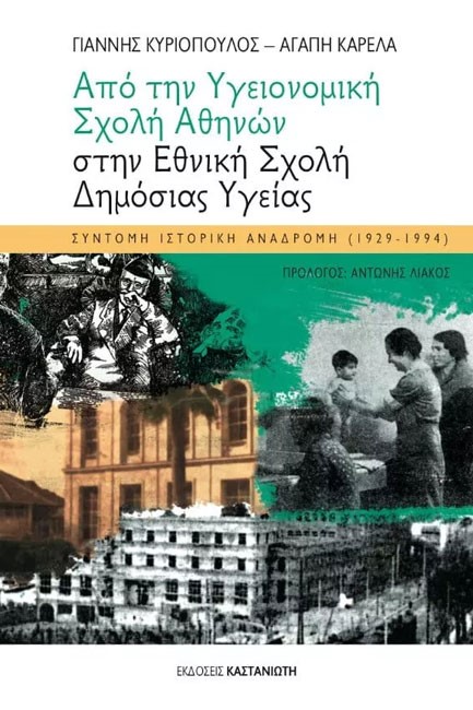 ΑΠΟ ΤΗΝ ΥΓΕΙΟΝΟΜΙΚΗ ΣΧΟΛΗ ΑΘΗΝΩΝ ΣΤΗΝ ΕΘΝΙΚΗ ΣΧΟΛΗ ΔΗΜΟΣΙΑΣ ΥΓΕΙΑΣ