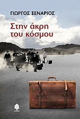 ΣΤΗΝ ΑΚΡΗ ΤΟΥ ΚΟΣΜΟΥ