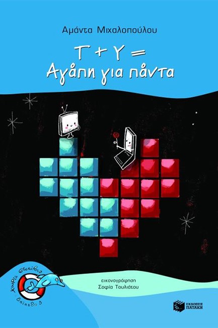 Τ+Υ=ΑΓΑΠΗ ΓΙΑ ΠΑΝΤΑ-ΧΩΡΙΣ ΣΩΣΙΒΙΟ