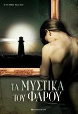 ΤΑ ΜΥΣΤΙΚΑ ΤΟΥ ΦΑΡΟΥ