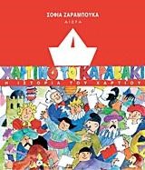 ΧΑΡΤΙΝΟ ΤΟ ΚΑΡΑΒΑΚΙ-Η ΙΣΤΟΡΙΑ ΤΟΥ ΧΑΡΤΙΟΥ
