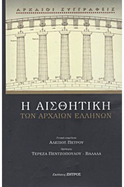 Η ΑΙΣΘΗΤΙΚΗ ΤΩΝ ΑΡΧΑΙΩΝ ΕΛΛΗΝΩΝ