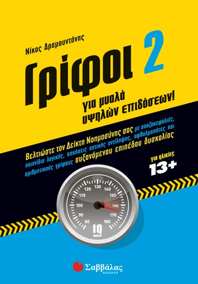 ΓΡΙΦΟΙ 2