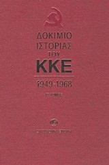 ΔΟΚΙΜΙΟ ΙΣΤΟΡΙΑΣ ΤΟΥ ΚΚΕ Β'ΤΟΜΟΣ 1949-1968