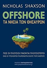 OFFSHORE-ΤΑ ΝΗΣΙΑ ΤΩΝ ΘΗΣΑΥΡΩΝ