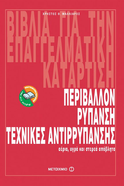 ΠΕΡΙΒΑΛΛΟΝ ΡΥΠΑΝΣΗ ΤΕΧΝΙΚΕΣ ΑΝΤΙΡΡΥΠΑΝΣΗΣ
