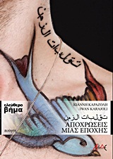 ΑΠΟΧΡΩΣΕΙΣ ΜΙΑΣ ΕΠΟΧΗΣ