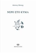 ΝΕΡΟ ΣΤΟ ΚΥΜΑ