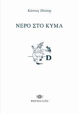 ΝΕΡΟ ΣΤΟ ΚΥΜΑ