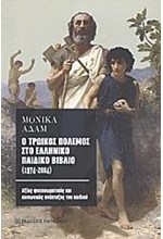Ο ΤΡΩΙΚΟΣ ΠΟΛΕΜΟΣ ΣΤΟ ΕΛΛΗΝΙΚΟ ΠΑΙΔΙΚΟ ΒΙΒΛΙΟ 1974-2004
