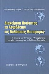 ΔΙΑΧΕΙΡΙΣΗ ΠΟΙΟΤΗΤΑΣ ΚΑΙ ΑΣΦΑΛΕΙΑΣ ΣΤΙΣ ΘΑΛΑΣΣΙΕΣ ΜΕΤΑΦΟΡΕΣ