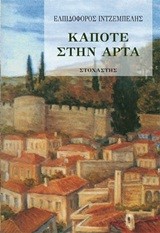 ΚΑΠΟΤΕ ΣΤΗΝ ΑΡΤΑ