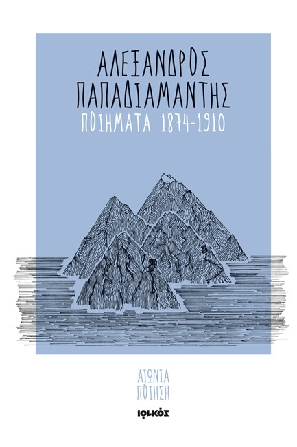 ΠΟΙΗΜΑΤΑ 1874-1910 ΠΑΠΑΔΙΑΜΑΝΤΗΣ