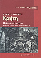 ΚΡΗΤΗ-Η ΝΗΣΟΣ ΤΗΣ ΕΥΦΟΡΙΑΣ-ΕΛΕΥΘΕΡΙΑ ΔΙΑΚΥΒΕΡΝΗΣΗ ΒΙΩΣΙΜΗ ΑΝΑΠΤΥΞΗ
