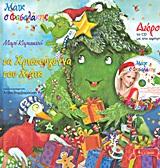 ΜΑΙΚ Ο ΦΑΣΟΛΑΚΗΣ-ΤΑ ΧΡΙΣΤΟΥΓΕΝΝΑ ΤΟΥ ΜΑΙΚ+CD