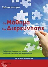 ΤΟ ΜΑΘΗΜΑ ΤΗΣ ΔΙΕΡΕΥΝΗΣΗΣ-ΠΑΙΔΑΓΩΓΙΚΗ ΑΞΙΟΠΟΙΗΣΗ ΤΩΝ ΨΗΦΙΑΚΩΝ ΤΕΧΝΟΛΟΓΙΩΝ
