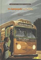 ΤΟ ΛΕΩΦΟΡΕΙΟ ΤΗΣ ΡΟΖΑΣ