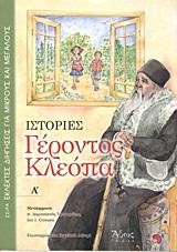 ΙΣΤΟΡΙΕΣ ΓΕΡΟΝΤΟΣ ΚΛΕΟΠΑ Α'