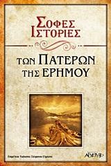 ΣΟΦΕΣ ΙΣΤΟΡΙΕΣ ΤΩΝ ΠΑΤΕΡΩΝ ΤΗΣ ΕΡΗΜΟΥ