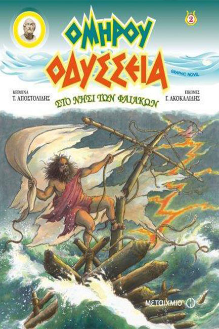 ΟΜΗΡΟΥ ΟΔΥΣΣΕΙΑ GRAPHIC NOVEL ΤΕΥΧΟΣ 2-ΣΤΟ ΝΗΣΙ ΤΩΝ ΦΑΙΑΚΩΝ